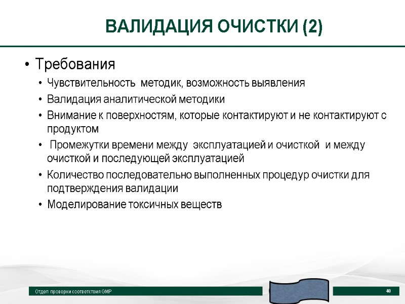 ВАЛИДАЦИЯ ОЧИСТКИ (2) Требования  Чувствительность  методик, возможность выявления Валидация аналитической методики Внимание